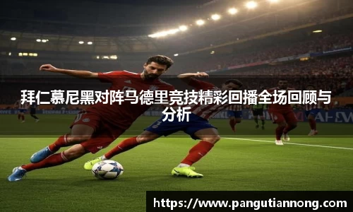 拜仁慕尼黑对阵马德里竞技精彩回播全场回顾与分析