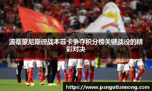 波蒂蒙尼斯迎战本菲卡争夺积分榜关键战役的精彩对决