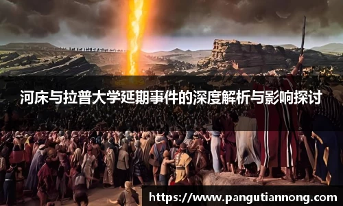 河床与拉普大学延期事件的深度解析与影响探讨