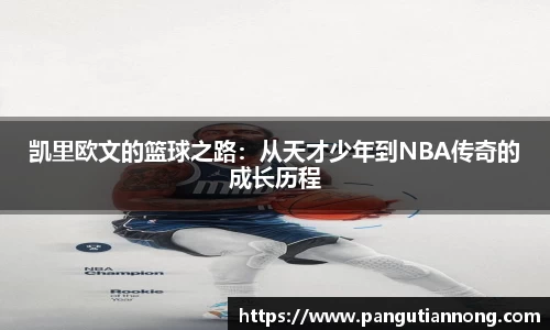 凯里欧文的篮球之路：从天才少年到NBA传奇的成长历程