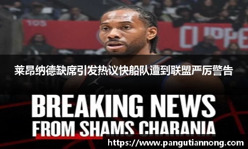 莱昂纳德缺席引发热议快船队遭到联盟严厉警告