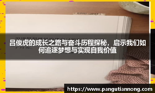 吕俊虎的成长之路与奋斗历程探秘，启示我们如何追逐梦想与实现自我价值