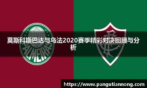 莫斯科斯巴达与乌法2020赛季精彩对决回顾与分析