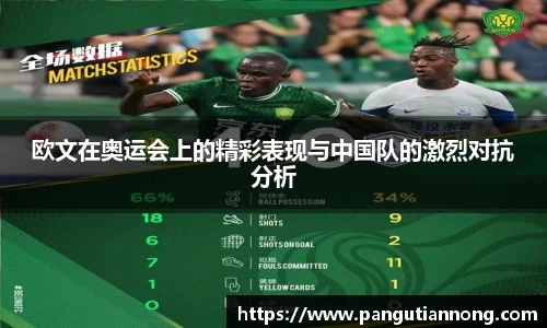 欧文在奥运会上的精彩表现与中国队的激烈对抗分析