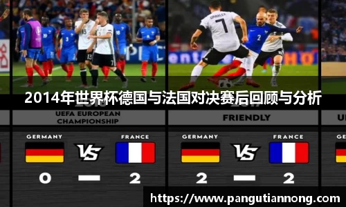 2014年世界杯德国与法国对决赛后回顾与分析