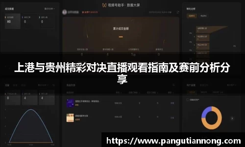 上港与贵州精彩对决直播观看指南及赛前分析分享