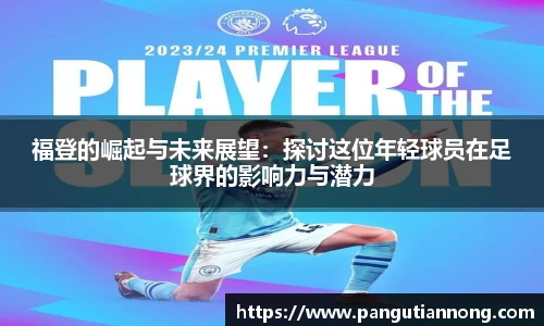 福登的崛起与未来展望：探讨这位年轻球员在足球界的影响力与潜力