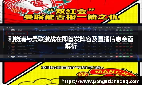 利物浦与曼联激战在即首发阵容及直播信息全面解析