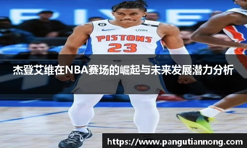 杰登艾维在NBA赛场的崛起与未来发展潜力分析