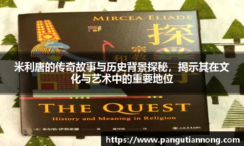 米利唐的传奇故事与历史背景探秘，揭示其在文化与艺术中的重要地位