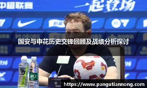 国安与申花历史交锋回顾及战绩分析探讨