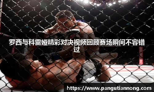 罗西与科雷娅精彩对决视频回顾赛场瞬间不容错过