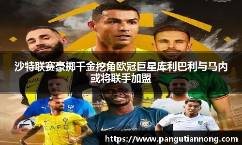 沙特联赛豪掷千金挖角欧冠巨星库利巴利与马内或将联手加盟