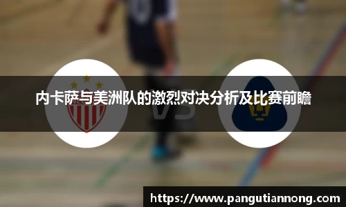 内卡萨与美洲队的激烈对决分析及比赛前瞻