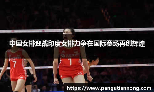 中国女排迎战印度女排力争在国际赛场再创辉煌