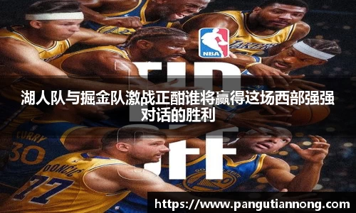 湖人队与掘金队激战正酣谁将赢得这场西部强强对话的胜利